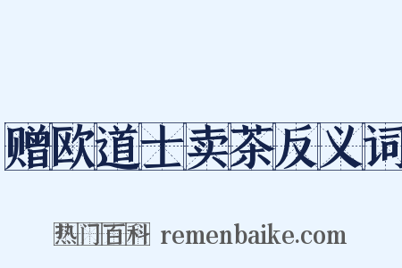 赠欧道士卖茶反义词是什么意思的图片